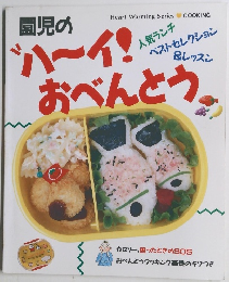園児のハーイ！おべんとう