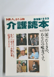 介護読本　1999年10/15号　No.1045