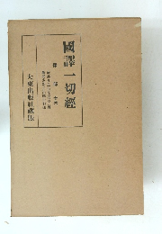 國譯一切經　律 部 十六