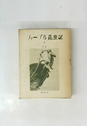 ファーブル昆虫記 II 習性
