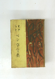 ペン字宝典