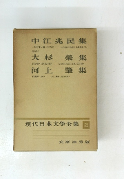 現代日本文學全集　52
