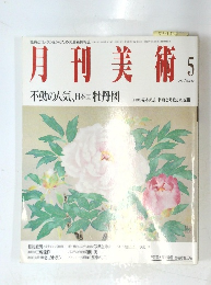 月刊美術　1993年5月号　No.212