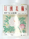 月刊美術　1993年5月号　No.212