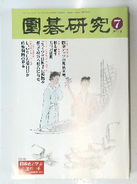 圍碁研究　2001年7月号