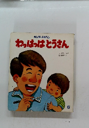 わっぱっぱとうさん