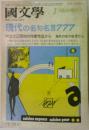国文学：解釈と教材の研究 現代の名句名言777