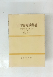 工作実習教科書　板金工作・製缶編(上)