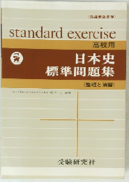 日本史 標準問題集 (整理と演習)