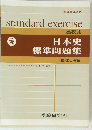 日本史 標準問題集 (整理と演習)