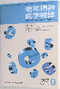 老年精神 医学雑誌　1997年9月号　Vol.8 No.9