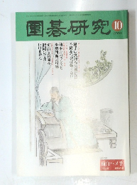 園碁研究 2001年10月号 