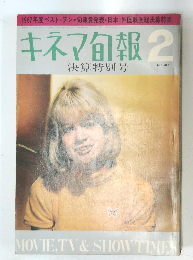 キネマ旬報　2　1967年　No.460　