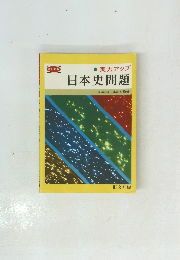 日本史問　