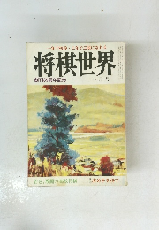 将棋世界　十月号　