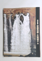 北の巨匠 岩崎英遠・片岡球子展 
