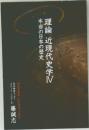 理論 近現代史学IV 本当の日本の歴史