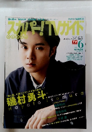 スカパー!TVガイド　2021年6月号　Vol.382