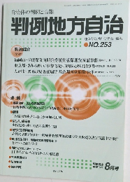 自治体の判例と情報　判例地方自治　No.253