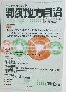 自治体の判例と情報　判例地方自治　No.253