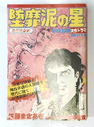 堕靡泥の星