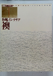 別冊コンフォルト2 1994年冬号別冊 和風インテリア 襖