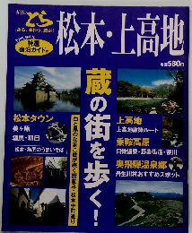 ガイドのとら　みる、 味わう、遊ぶ　松本・上高地