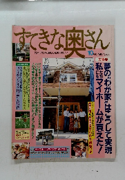 すてきな奥さん　10月号