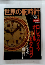 世界の腕時計 平成6年2月20日号