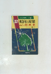 大学入試対策シリーズ 11　57年版　傾向と対策