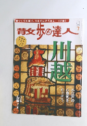 散歩の達人 2011年7月号 No.184