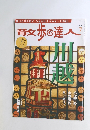 散歩の達人 2011年7月号 No.184
