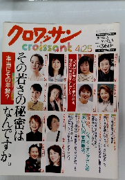 クロワッサン　4月25日号