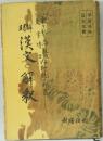 明解　漢文の解釈