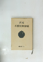 沢庵 不動智神妙録