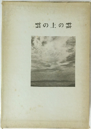 雲の上の雲