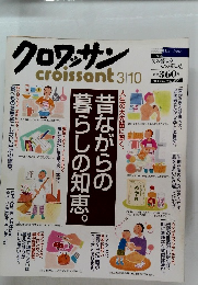 クロワッサンcroissant 3/10号
