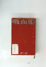 吸血姫