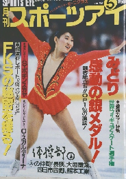 月刊スポーツアイ　1990年5月号