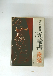 五輪書