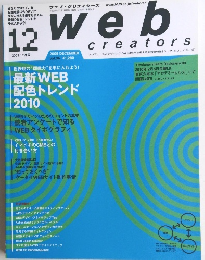 ウェブ・クリエイターズ　2009年12月号