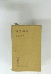 電波傳播　