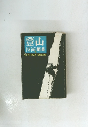 登山 技術と用具