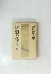 街道をゆく　18
