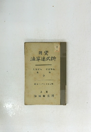 實用　新式速算法