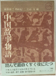 中国故事物語