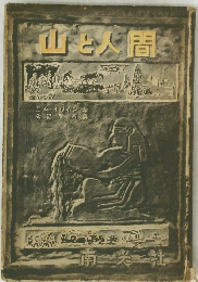 酒と人間