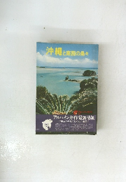 沖縄と南西の島々