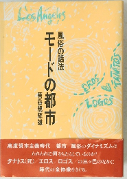 風俗の話法 モードの都市