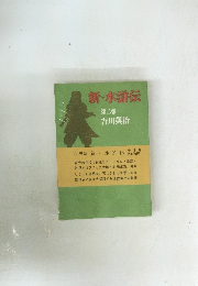 新・水滸伝 第2巻 